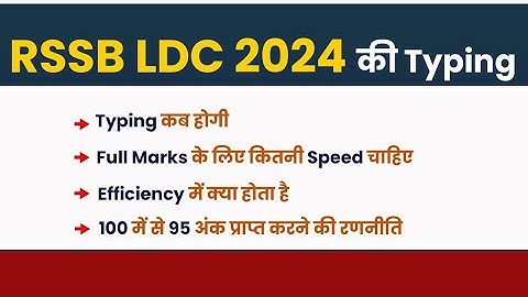 LDC typing 2024 | ldc typing speed required | rsmssb ldc typing test kab hoga | एलडीसी टाइपिंग 2024
