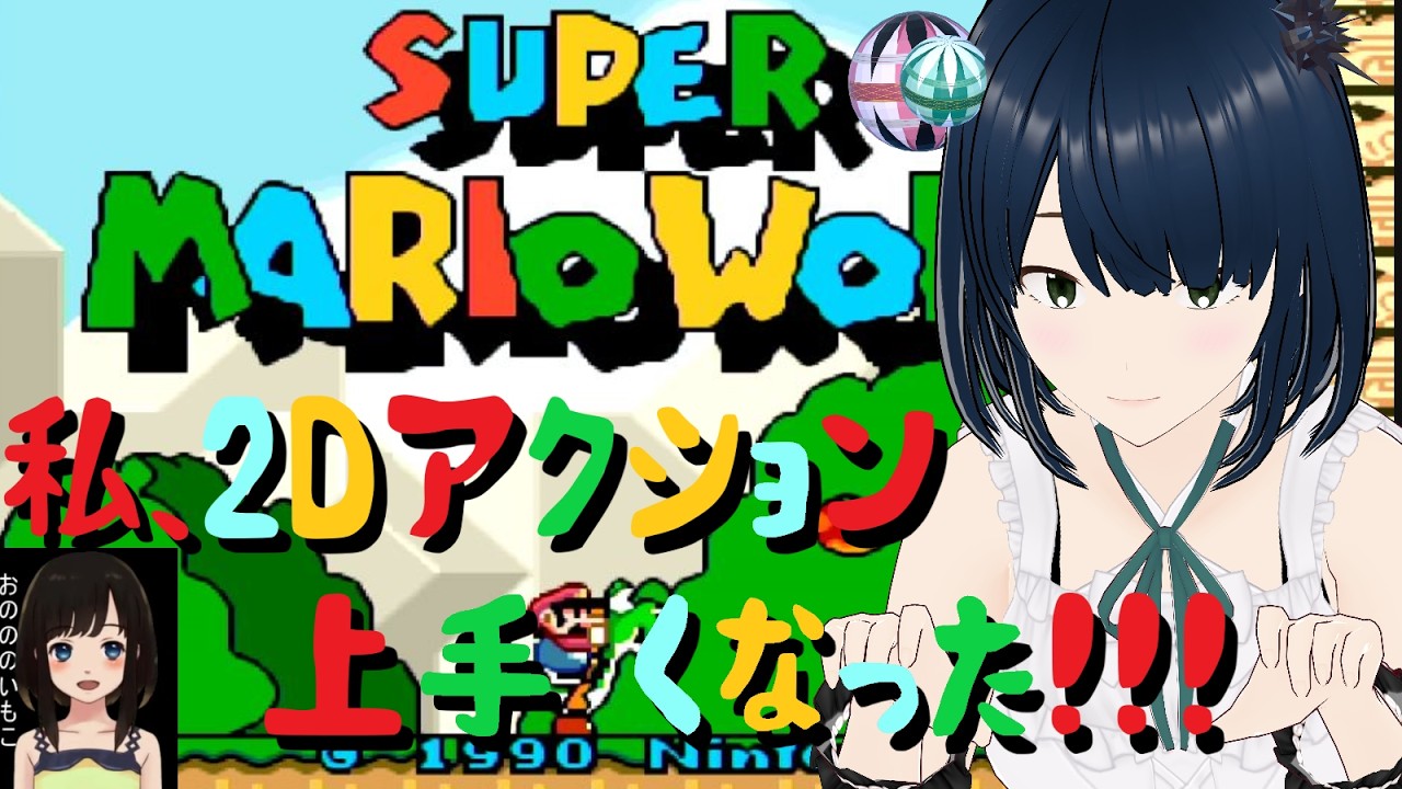 スーパーマリオワールド】私の2Dアクションの成長を確かめるGW