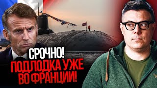 ⚡️Макрон віддав наказ! Доля підводного човна РФ біля берегів Франції вирішена! / БЕРЕЗОВЕЦЬ
