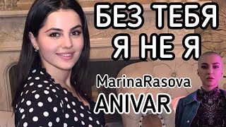 Ani Vardanyan, Marina Rasova Cover - Без тебя я не я - JONY, HammAli & Navai 2019