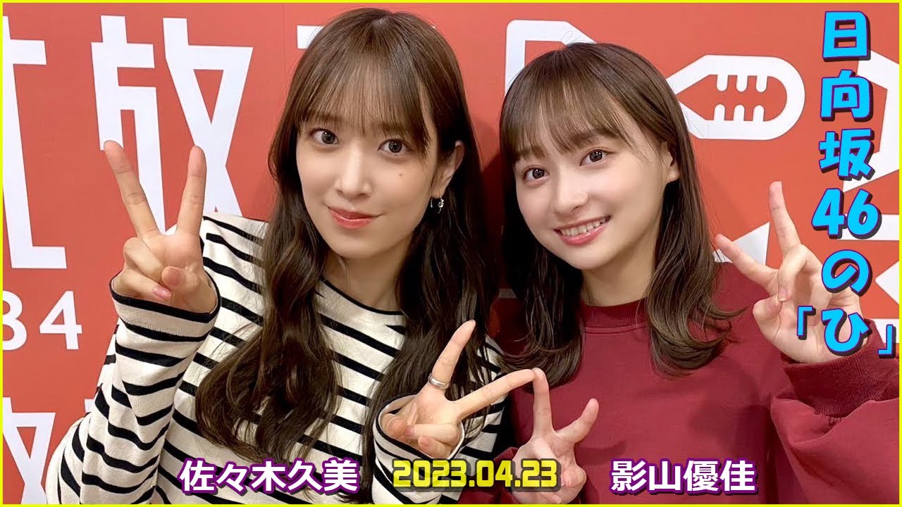 日向坂46 の『ひ』 影山優佳 佐々木久美 2023年4月23日
