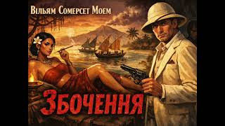 картинка: Вільям Сомерсет Моем - Збочення #аудіокнигаукраїнською #film #зарубіжналітература #драма 