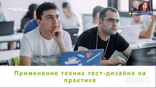 картинка: Применение техник тест-дизайна на практике — вебинар Университета Иннополис