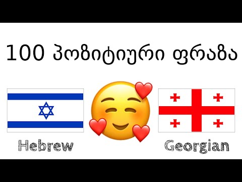 100 პოზიტიური ფრაზა +  კომპლიმენტი - ებრაული + ქართული - (მშობლიურ ენაზე მოსაუბრე)