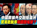 P2 中國戰狼外交劍指澳洲 貿易戰脫序兩國關係緊？｜寰宇全視界20201202