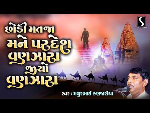 Chhodi Mat Ja Mane Ekali | Jio Vanzara | Mathurbhai Na Bhajano | Gujarati Prachin Bhajan Santvani