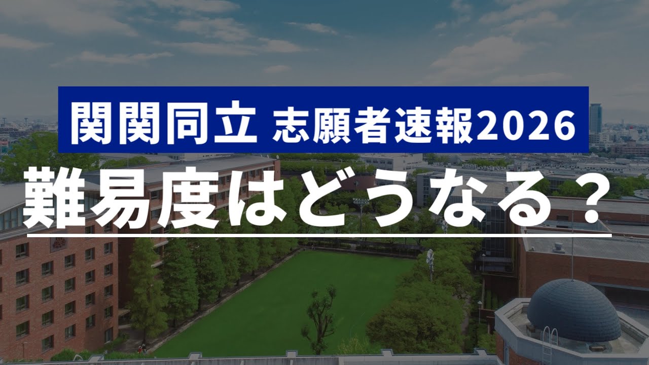 【2026年】関関同立志願者速報・入試難易度はどうなる？