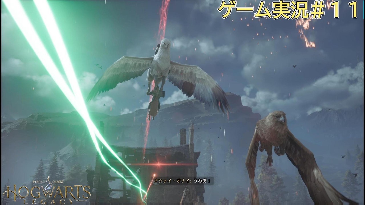 【ホグワーツ・レガシー】のゲーム実況＃１１