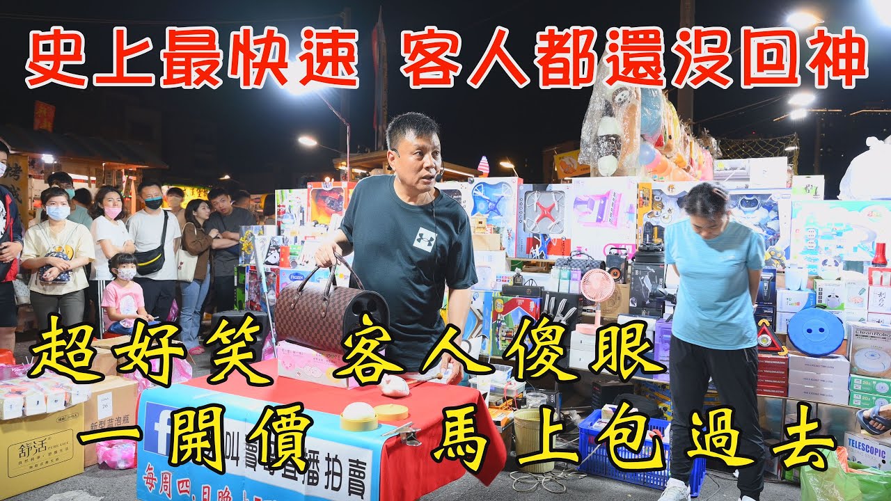1134集  史上最快速(1小時05分30秒)超好笑，客人還沒回神，叫賣哥直接說給她~包規~台南  武聖夜市