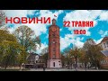 Випуск новин 22 травня 2022 року, 19:00