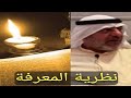 نظرية المعرفة- أ. مهنا حمد المهنا