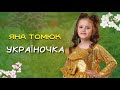 ЯНА ТОМЮК УКРАЇНОЧКА Video Official