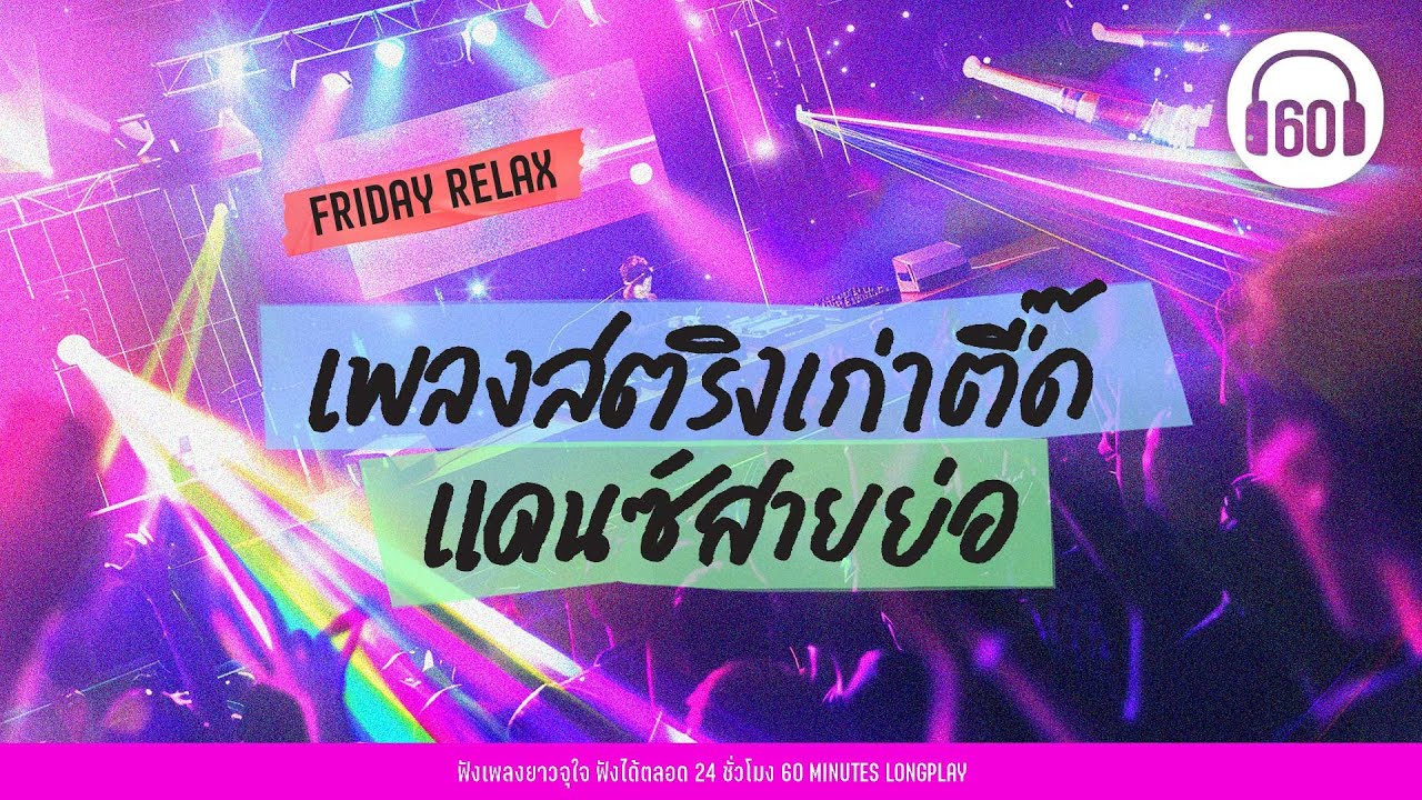 เพลงสตริงเก่าตื๊ด แดนซ์สายย่อ #เพลงสตริงแดนซ์  #สามช่ามหาตื๊ด【LONGPLAY】