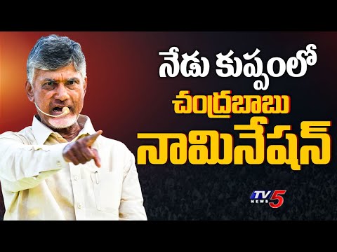 కుప్పంలో చంద్రబాబు నామినేషన్ | Nara Bhuvaneswari to File Election Nomination of Chandrababu | Tv5 - TV5NEWS