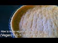 【簡単】タルト生地の作り方【vegan】How to make vegan tart fabric
