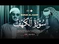 قرآن يوم الجمعة بصوت هادئ تطيب له القلوب | الشيخ المنشاوي | سورة الكهف كاملة – Surah Al-Kahf