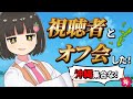 【オフ会0人？】VTuberが沖縄でゲリラオフ会してみた！！