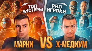 ОЧЕНЬ ЖЕСТКО! МАРНИ С БУСТЕРАМИ vs Х МЕДИУМ СО СВОЕЙ ТИМОЙ - WARFACE