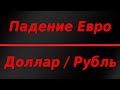 Падение Евро и высокая волатильность по доллару! Обвал металлов!