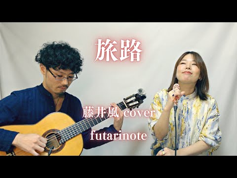 旅路 (藤井風 cover) / futarinote