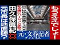 No.779地面師ビックリ！　田久保元市長の"偽造卒業書"に残された謎