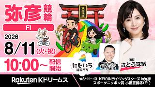 【にじいろ競輪TV】#弥彦競輪FⅠ（初日）#稲村成浩・#さとう珠緒・ #ニレンジャー（2026.8.11）