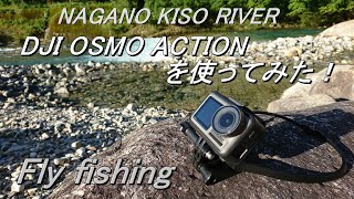 防水 アクションカメラ  DJI OSMO ACTION を使ってみた！ 【 フライフィッシング 渓流 木曽 】