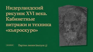 Партия линии. Рисунки старых мастеров // Выпуск 3