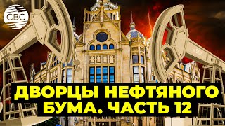 Дворцы нефтяного бума. Часть 12