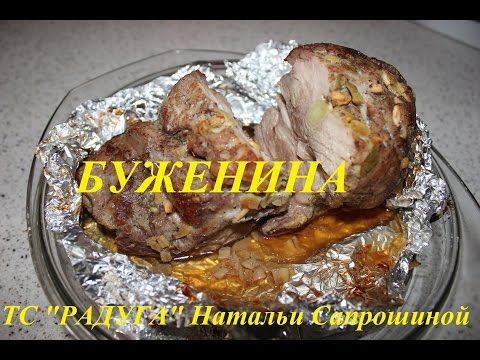 Видео рецепт Буженина из свинины