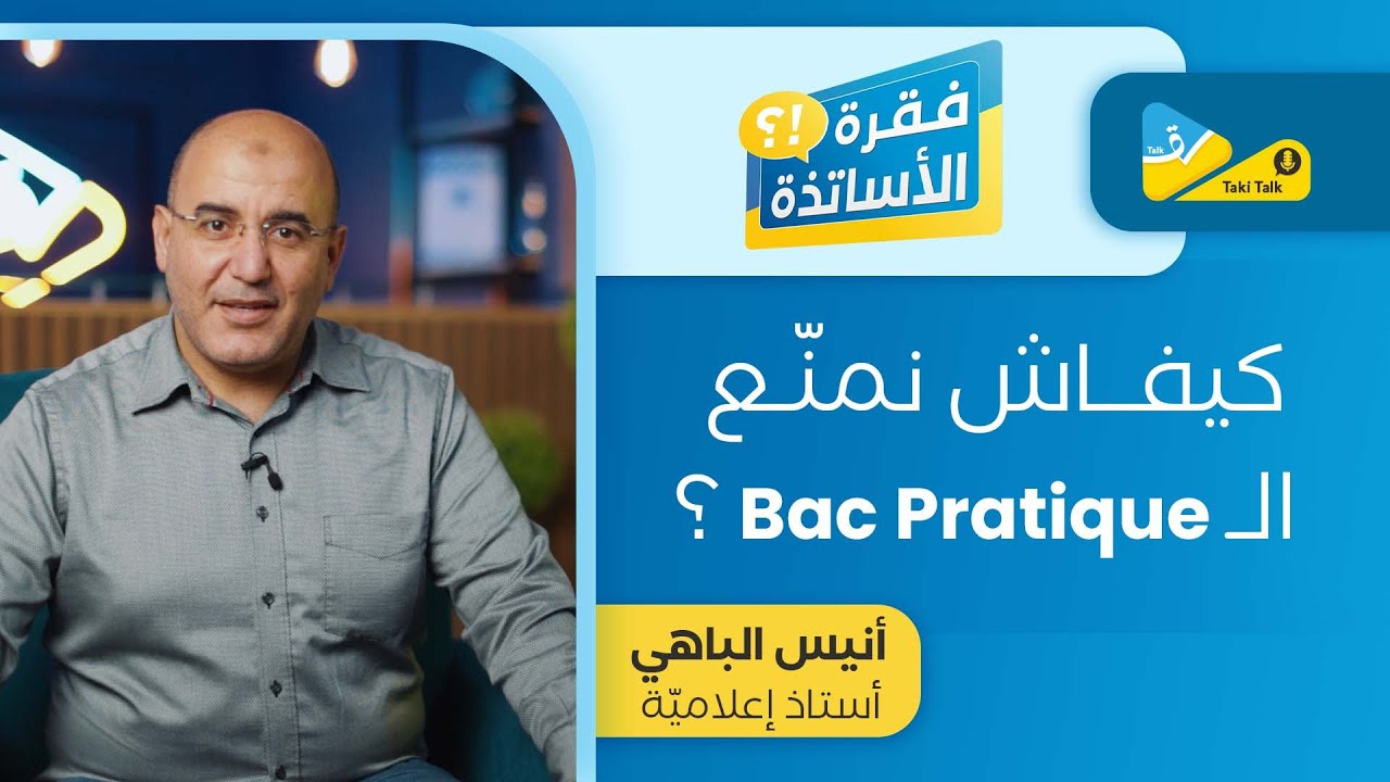 كيفـاش نمنّع الــ  Bac pratique ؟