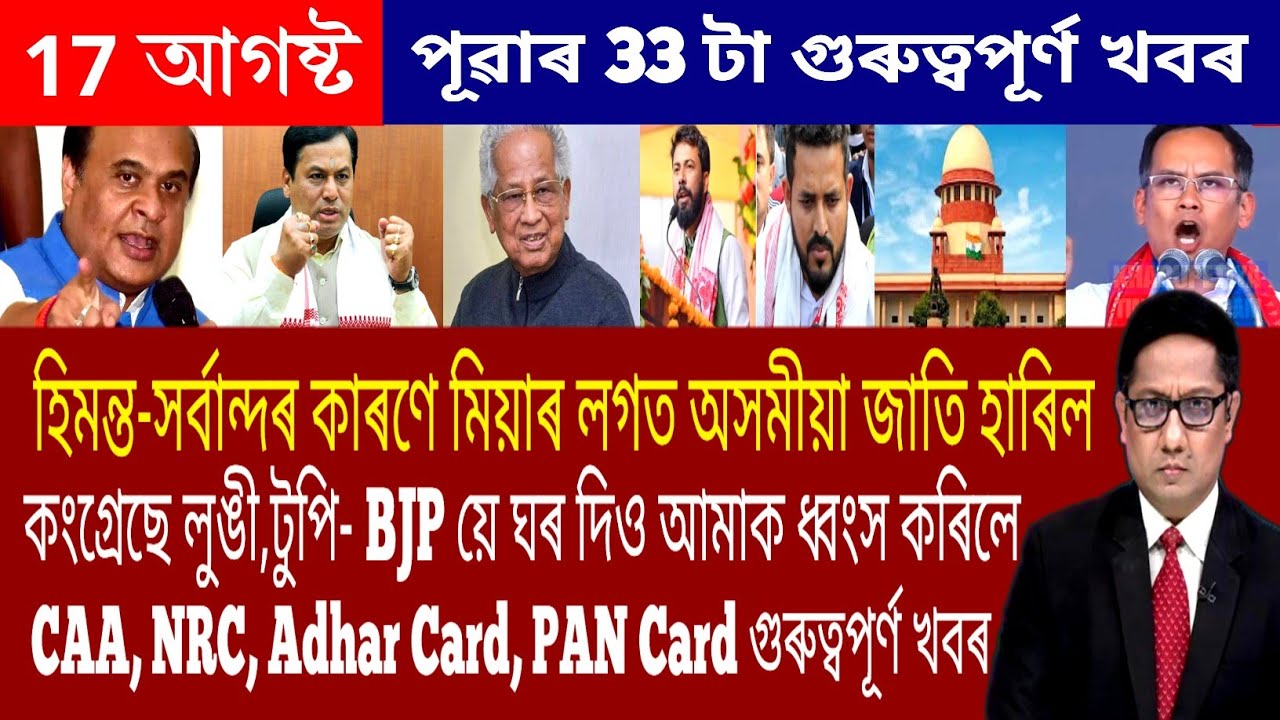 Assamese Morning News Today 17 August | Assamese Top News Today | Himanta Biswa Sarma News Today 
