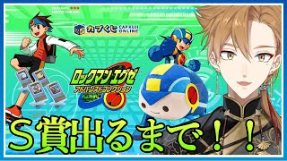 S賞引くまでやめられねえ！！！いくぞみんな！バトルオペレーション、セット！！【カプくじオンライン ロックマンエグゼ アドバンスコレクション】【にじさんじ / 伏見ガク】