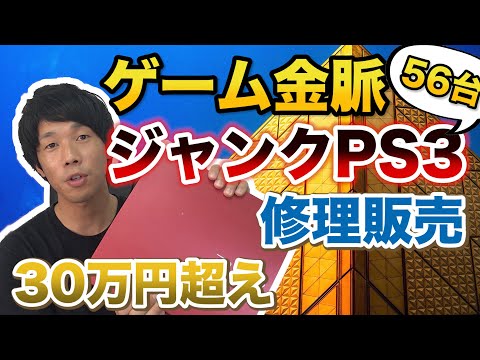 56台のジャンクPS3を修理して販売したらどれだけ儲かるか検証してみた！