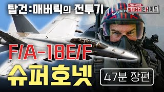 영화 탑건2의 전투기 F/A-18E/F 슈퍼호넷 (러닝타임 47분) #김대영 #탑건 #매버릭 #슈퍼호넷 #FA18