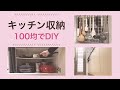 【キッチン収納】100均のワイヤーネットでDIY