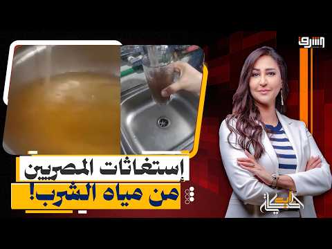 Contaminated Water: Government Claims of Achievement vs. The Reality of Citizens' Suffering