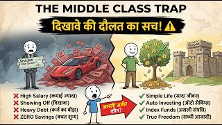 Middle Class Money Trap Explained in Hindi ⚠️ |'नकली अमीर' बनने का सबसे बड़ा जाल!