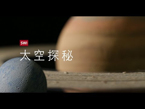 太空探秘 真存在外星生命吗？