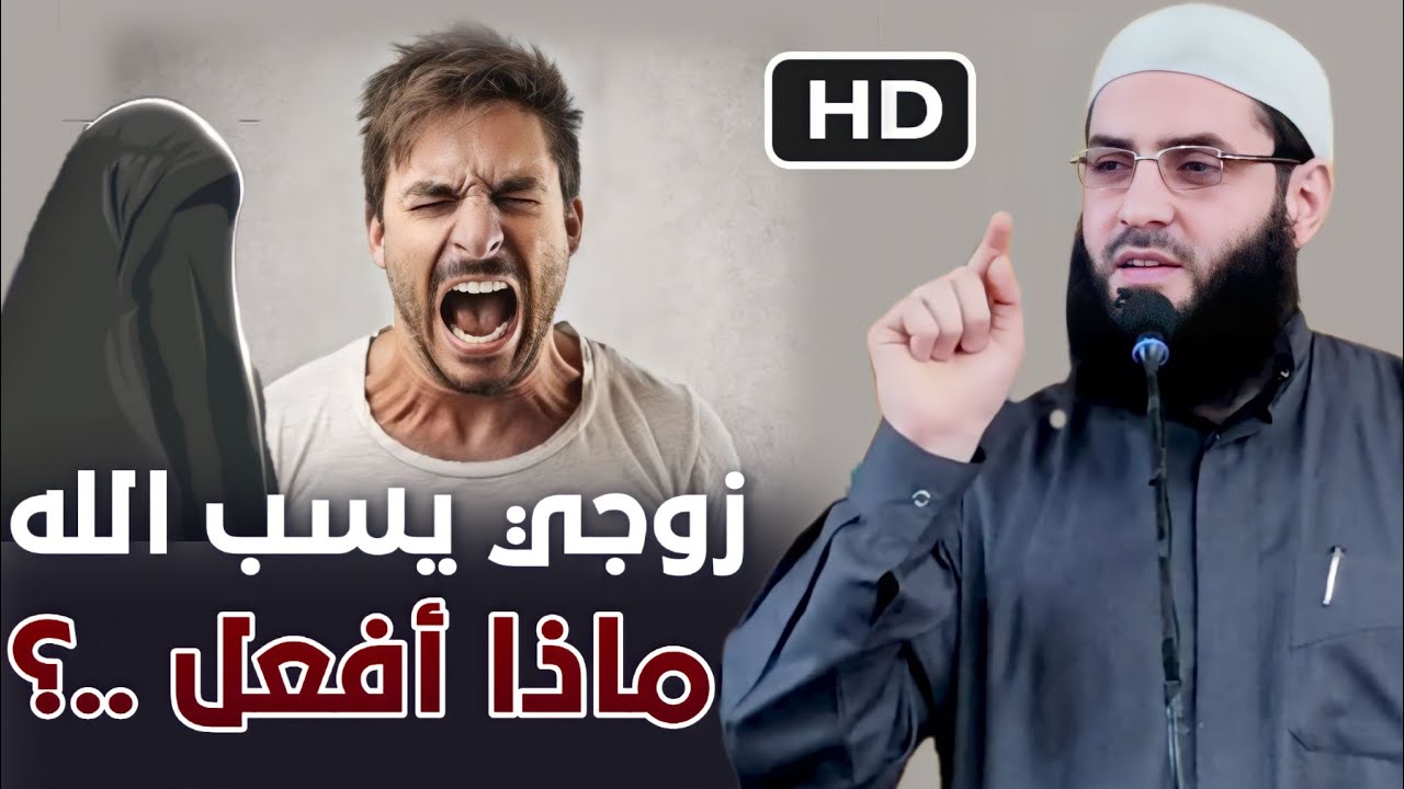 خطبة قوية قوية 🖍🖍  زوجي يسب الله,🖍🖍 ماذا أفعل