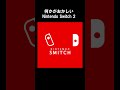 【何かがおかしい】ニンテンドースイッチ2 Part2 #ネタ #shorts #nintendoswitch2 #ニンテンドースイッチ2 #何かがおかしい