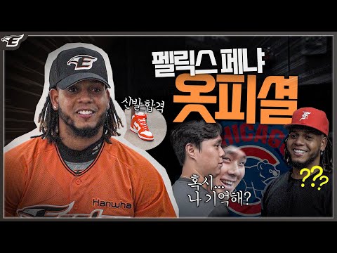 첫 출근에 주황색 신발 신고 나타난 한화이글스 펠릭스 페냐🇩🇴
