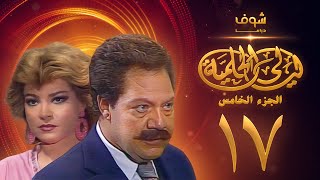 مسلسل ليالي الحلمية الجزء الخامس الحلقة 17 - يحيى الفخراني - صفية العمري