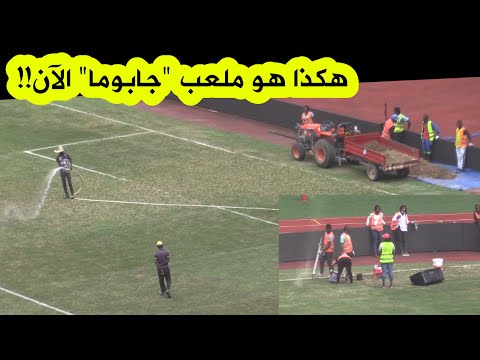 شاهدوا كيف يقومون بتهيئة وتحضير أرضية ملعب "جابوما" لمباراة الجزائر- كوت ديفوار.."كأنك في حقل بطيخ"!