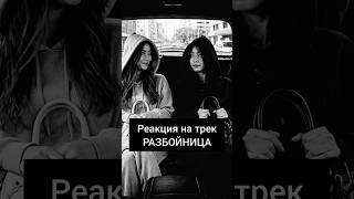Реакция на трек РАЗБОЙНИЦА #музыка #реакциянамузыку #реакция #такси #юмор