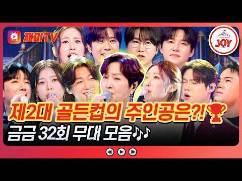 👀 무대 모음✨♪ 금타는 금요일 32회 #TVCHOSUNJOY (TV CHOSUN 260731 <strong>방송</strong>)