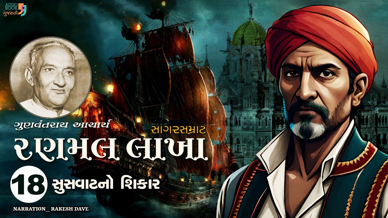 રણમલ લાખા | Ranmal Lakha | Chapter 18 | Gunvantray Aacharya | Best Gujarati Novel