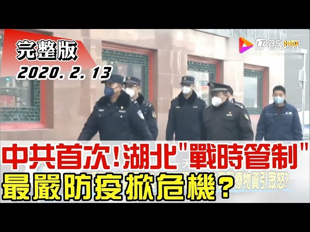 【完整版上集】中共首次！ 湖北十堰張灣區"戰時管制" 最嚴防疫掀危機？ 少康戰情室 20200213