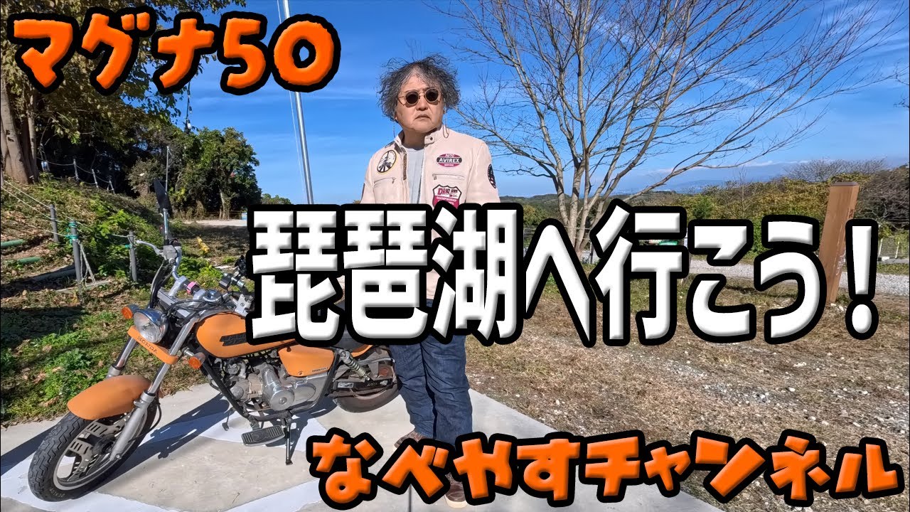 マグナ50】琵琶湖を後にしました マグナ50 - YouTube マグナ50】琵琶湖を後にしました マグナ50 - YouTube