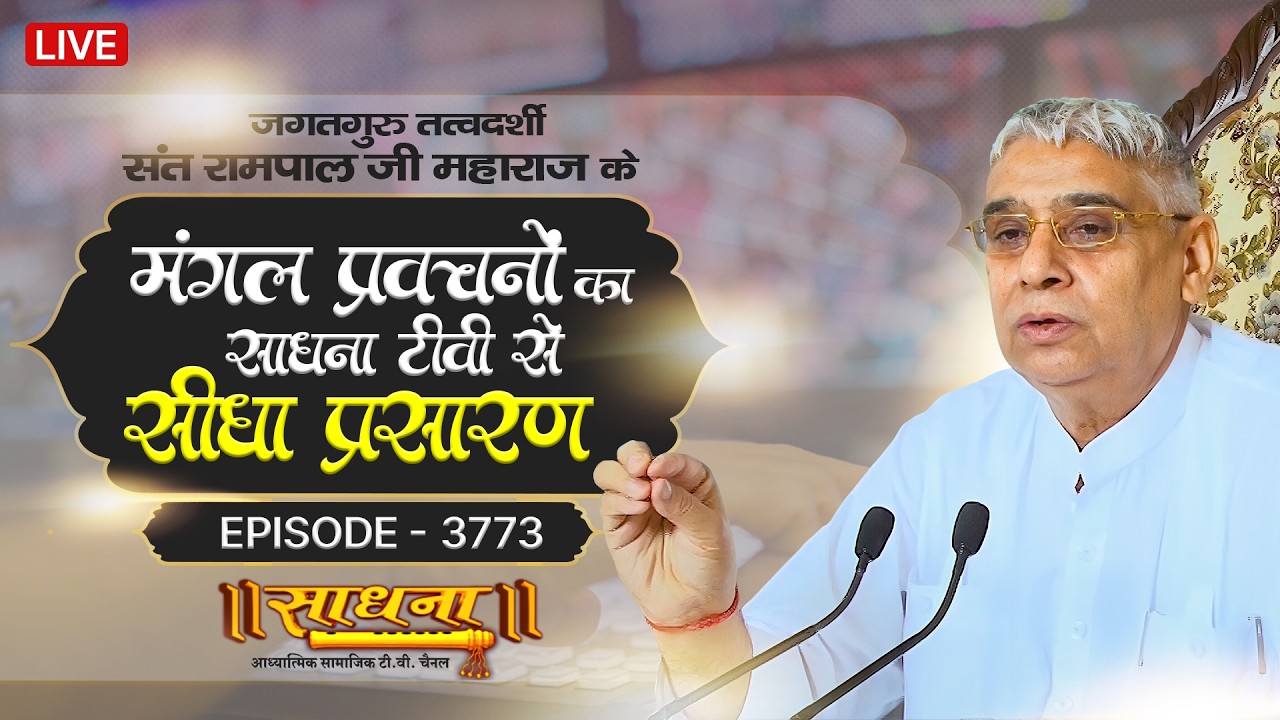 Sadhna TV Satsang | 16-10-2026 | Episode: 3773 | Sant Rampal Ji Maharaj Live Satsang